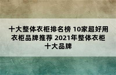 十大整体衣柜排名榜 10家超好用衣柜品牌推荐 2021年整体衣柜十大品牌